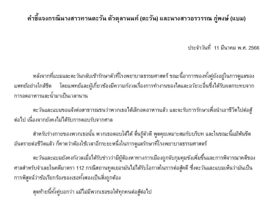 เปิดคำชี้แจง ‘แบม-ตะวัน’ เลิกอดอาหาร รักษาชีวิตเพื่อต่อสู้ต่อไป
