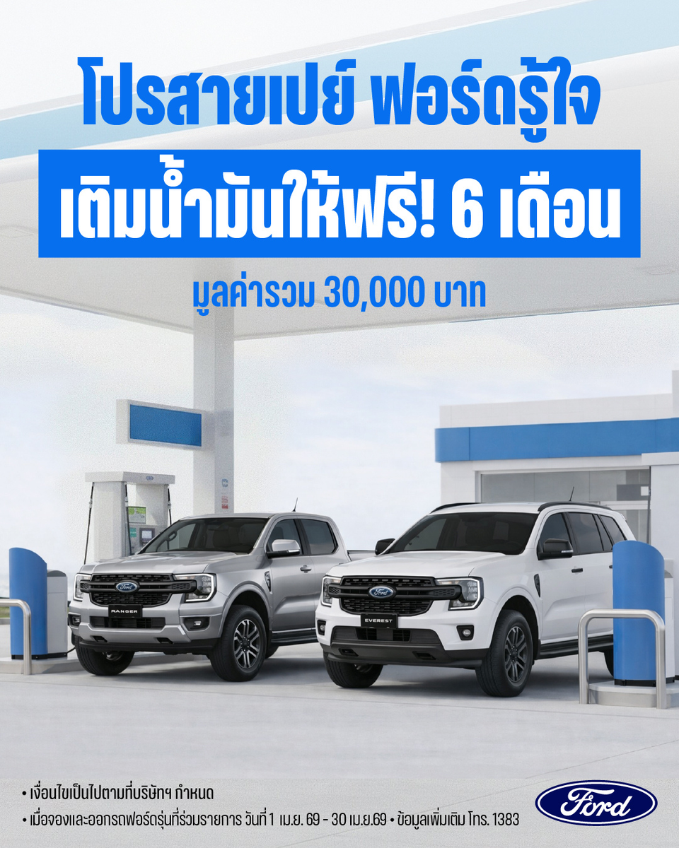 ฟอร์ด“โปรสายเปย์เติมน้ำมันฟรี 6 เดือน”