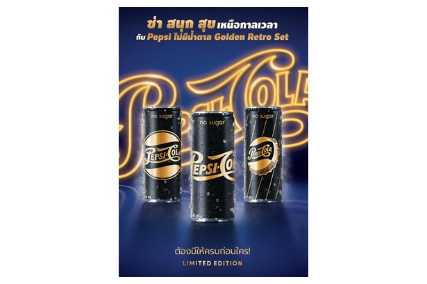 "เป๊ปซี่" ส่งความซ่ากับคอลเลคชันพิเศษ Pepsi Golden Retro 3 ลายลิมิเต็ดอิดิชั่นเฉพาะช่วงปีใหม่นี้เท่านั้น