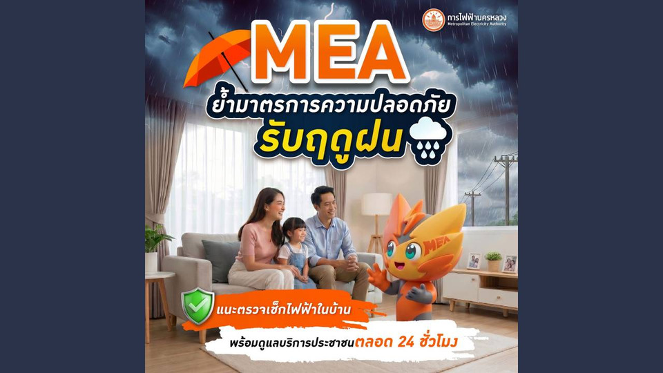 MEA ย้ำมาตรการความปลอดภัยรับฤดูฝน แนะตรวจเช็กไฟฟ้าในบ้าน พร้อมดูแลบริการประชาชนตลอด 24 ชั่วโมง