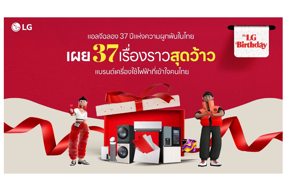 แอลจีเผยเบื้องหลังความสำเร็จ ฉลอง 37 ปีครองใจคนไทยด้วยแคมเปญพิเศษ "ความอัจฉริยะที่มีเสน่ห์เพื่อคุณ"