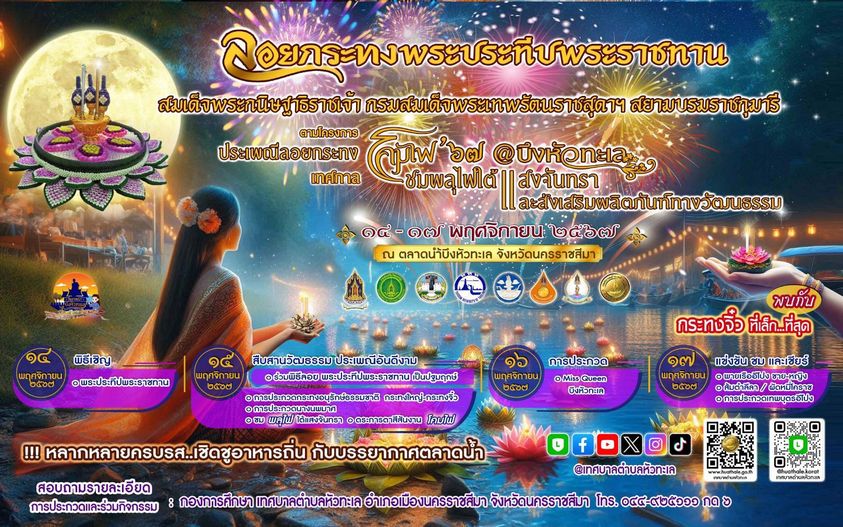 ทต.หัวทะเล โคราช จัดลอยกระทงพระประทีปพระราชทานยิ่งใหญ่ 5 วัน 5 คืน