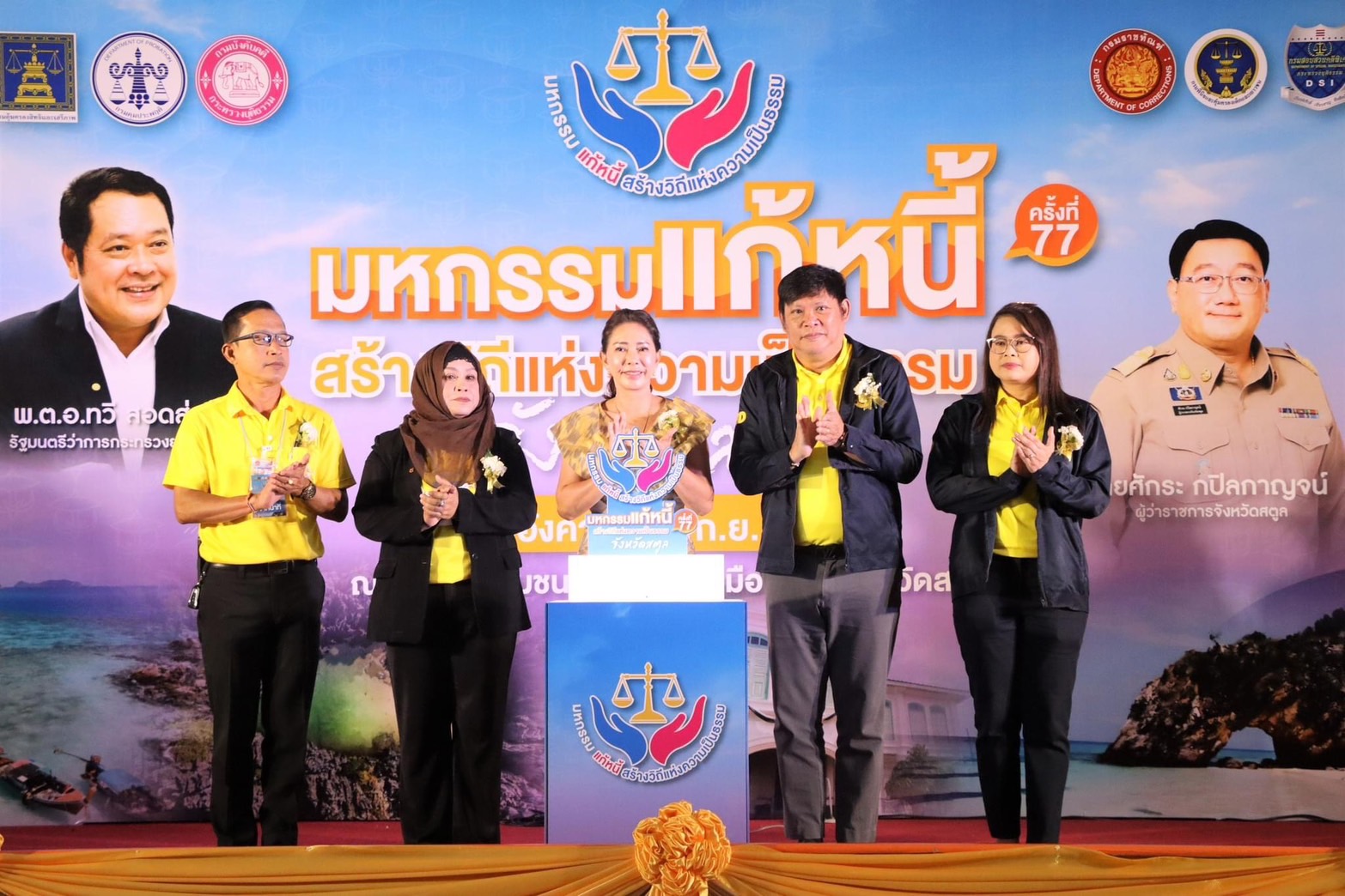 สำนักงานยุติธรรมจังหวัดสตูล ร่วมกับหน่วยงานภาคีเครือข่าย จัดงานมหกรรมแก้หนี้ สร้างวิถีแห่งความเป็นธรรรม ครั้งที่ 77 