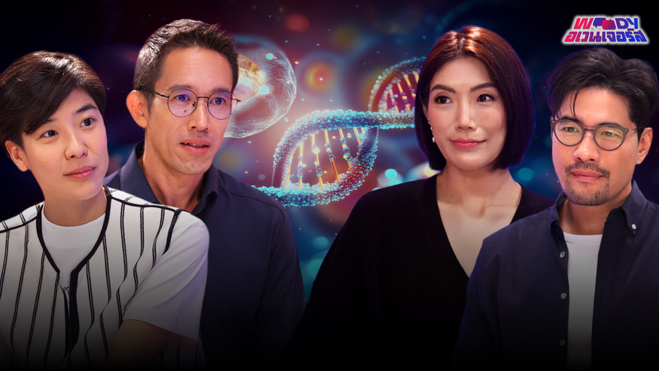 “วู้ดดี้” ชวนถกเรื่องที่คนเข้าใจผิด “Longevity” ช่วยให้อายุยืนหรือแค่กระแส ?