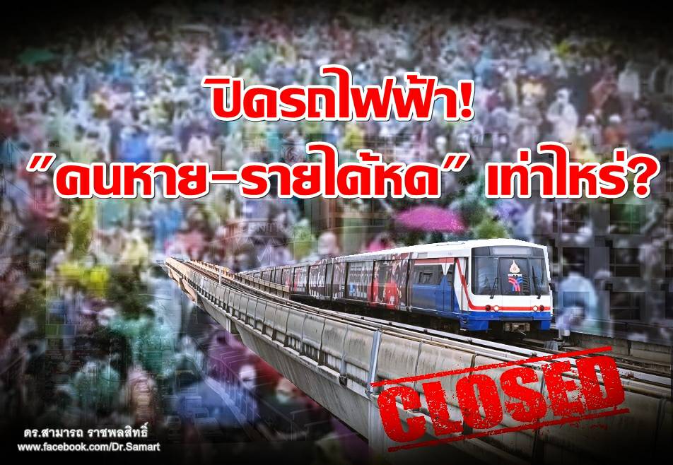 ปิดรถไฟฟ้า 'คนหาย-รายได้หด' เท่าไหร่ ?