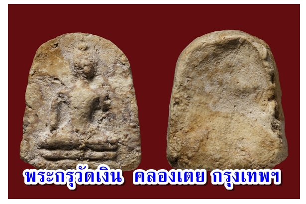 พระกรุวัดเงิน  คลองเตย กรุงเทพฯ 