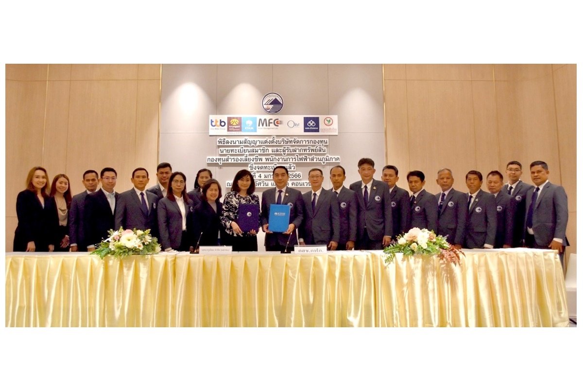 บลจ.กรุงไทยและการไฟฟ้าส่วนภูมิภาค ร่วมลงนามสัญญาแต่งตั้งบริษัทจัดการ และนายทะเบียนสมาชิกกองทุนสำรองเลี้ยงชีพ 
