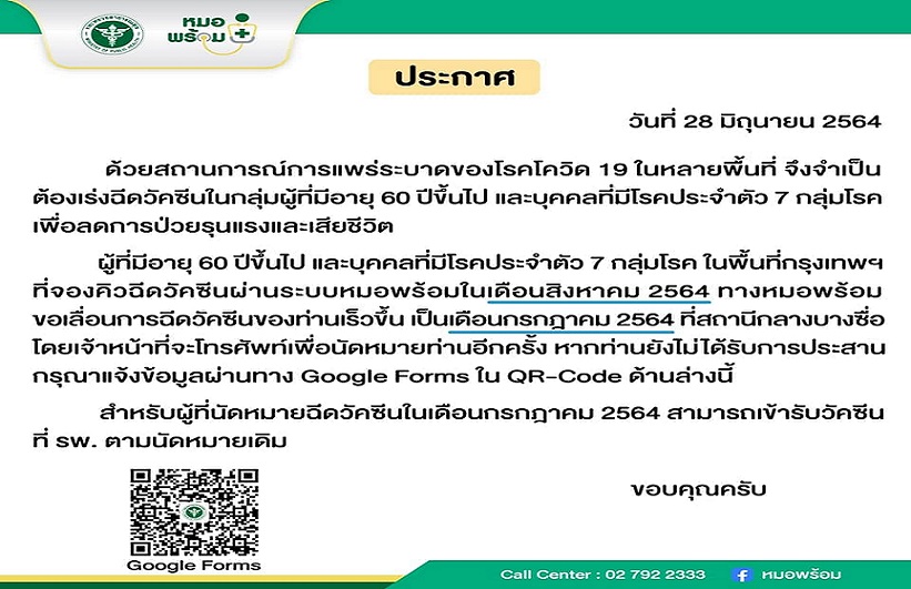 "หมอพร้อม" เลื่อนฉีดวัคซีน 60 อัพ-7 กลุ่มเสี่ยงให้ไวขึ้น      จากนัดส.ค.ร่นเป็นก.ค.นี้