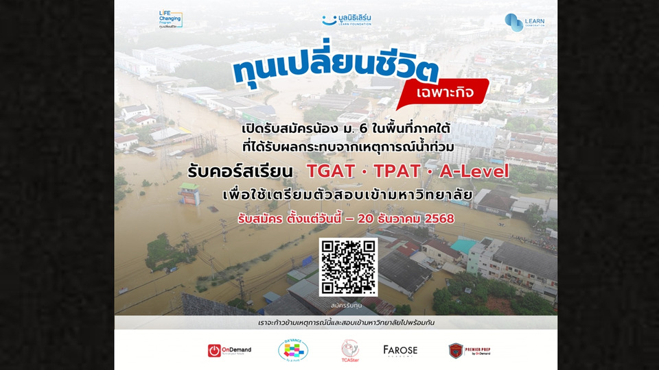 LEARN Corporation เปิด “ทุนเปลี่ยนชีวิต รอบเฉพาะกิจ” ช่วยนักเรียน ม.6 ที่ได้รับผลกระทบน้ำท่วมใต้