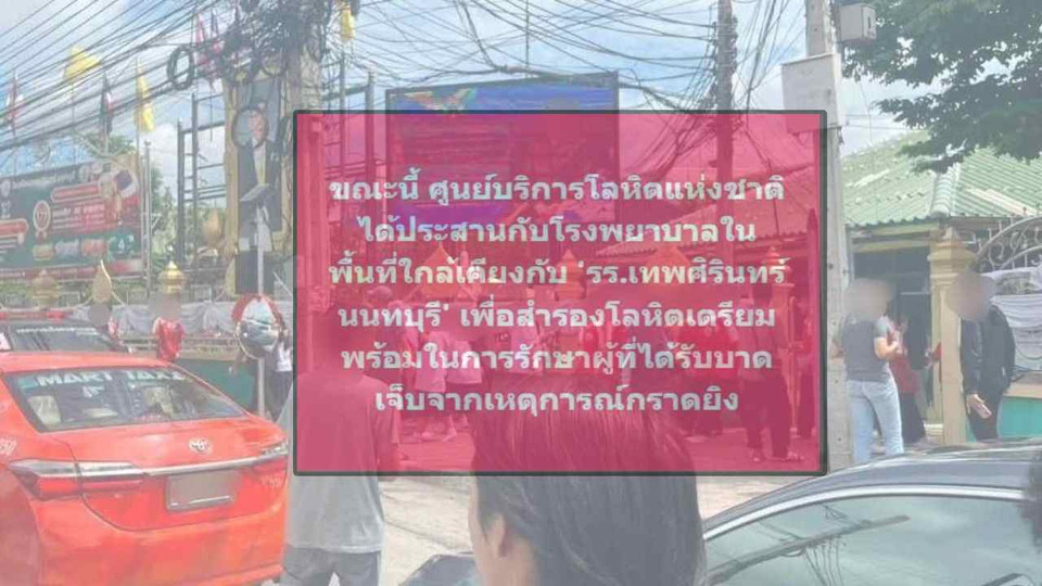ศูนย์บริการโลหิตฯ สำรองเลือดช่วยผู้บาดเจ็บ เหตุกราดยิง รร.เทพศิรินทร์ นนทบุรี พร้อมประสาน รพ.ใกล้เคียง