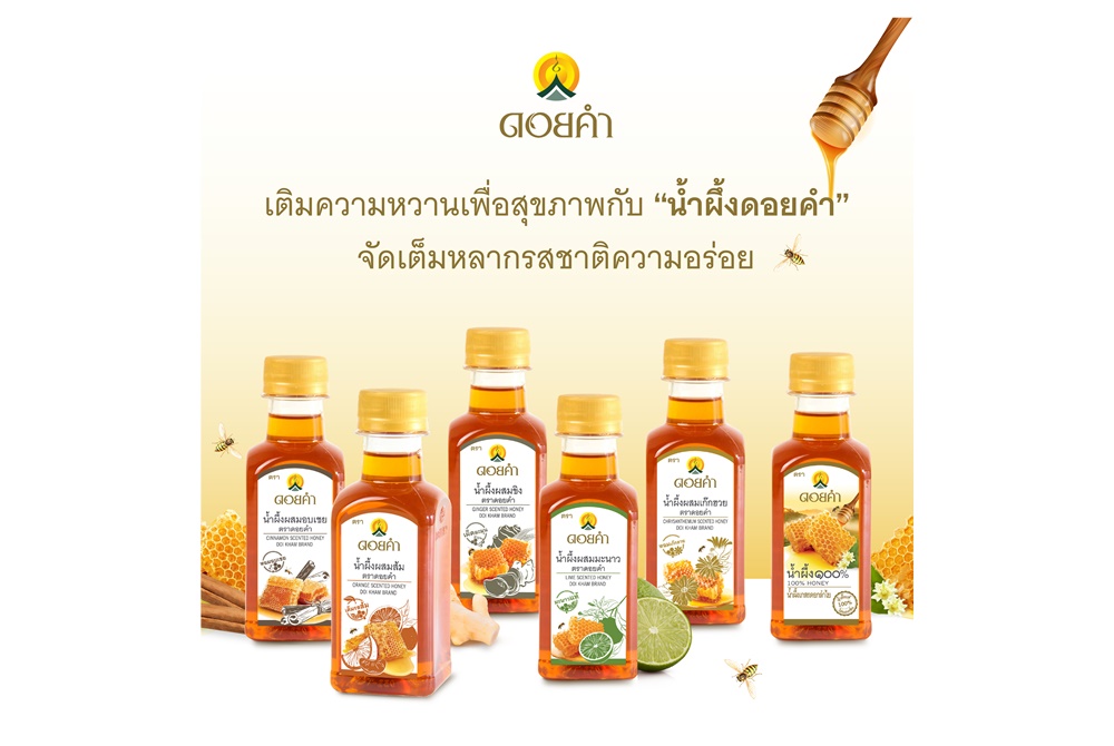 เติมความหวานเพื่อสุขภาพกับ "น้ำผึ้งดอยคำ"  จัดเต็มหลากรสชาติความอร่อย