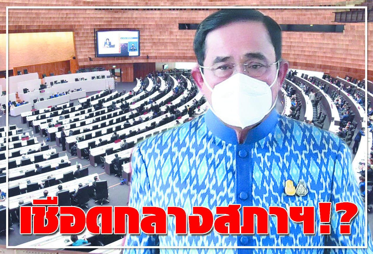  เชือดกลางสภาฯ  !?