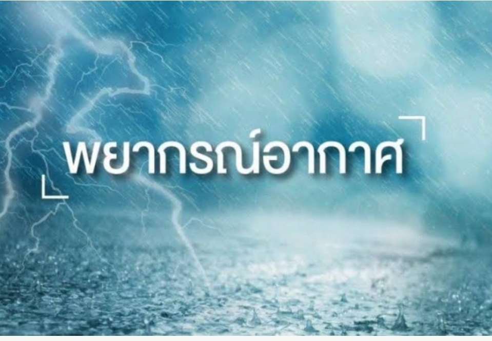 ทั่วไทยมีฝนฟ้าคะนอง 30-60% อุตุฯเตือนระวังทุกภาค ยัน กทม.เสี่ยงลมกรรโชกแรง-ลูกเห็บตก