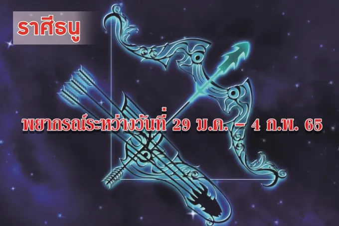 ราศีธนู ระวังจะมีปากเสียงกับคนรอบข้าง
