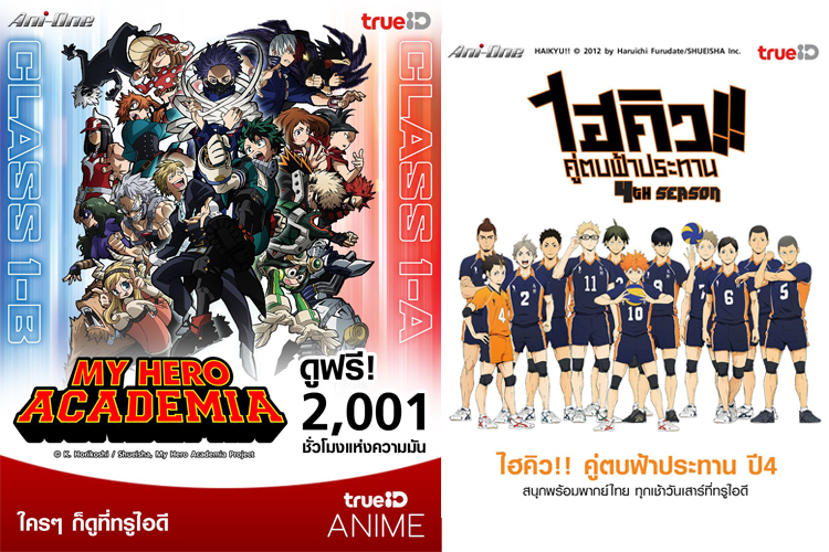 ทรูไอดี ชวนระเบิดความมันส์ไปกับอนิเมะภาคใหม่ล่าสุด รับชมฟรี แบบเต็มอิ่ม อย่างจุใจ พร้อมพากย์ไทย ได้แล้ววันนี้