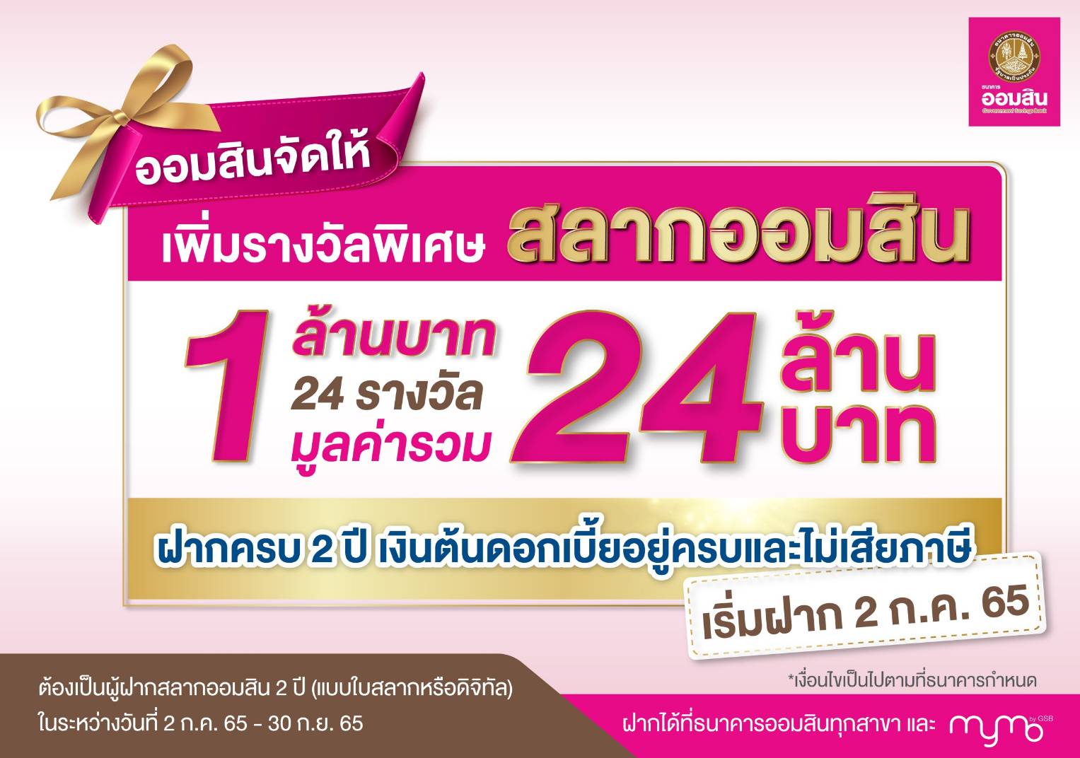 "ออมสิน" จัดให้ เพิ่มรางวัลพิเศษสลากออมสิน 1 ล้านบาท 24 รางวัล เริ่มฝาก 2 ก.ค.65 ทุกสาขาทั่วประเทศ และแอป MyMo