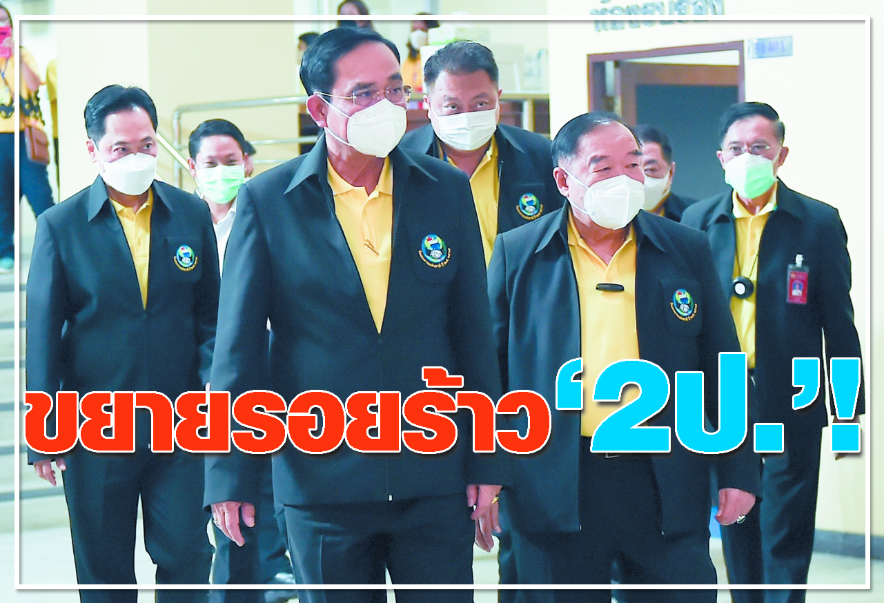  ขยายรอยร้าว 2ป. !