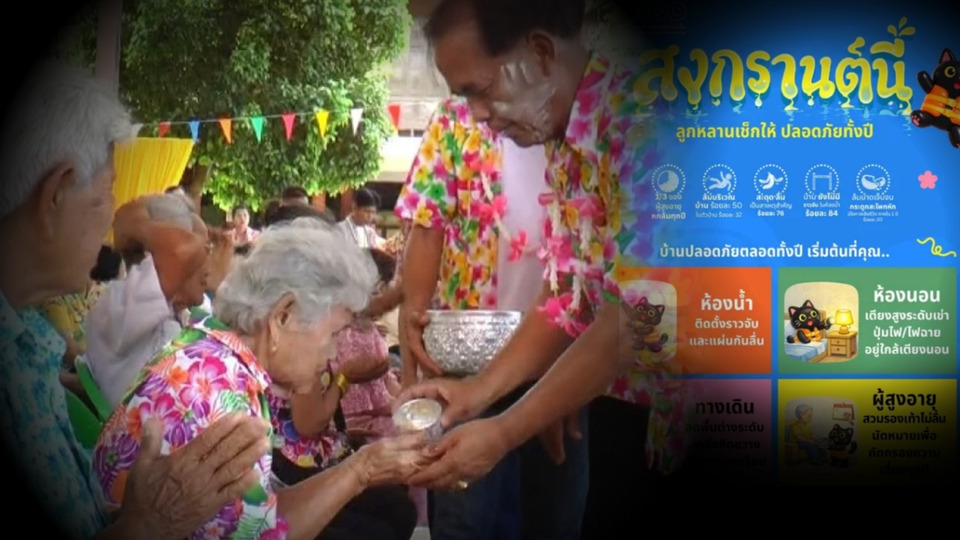 สงกรานต์อย่ามองข้าม “ภัยเงียบในบ้าน” ผู้สูงอายุเสี่ยงหกล้ม ชวนเช็กบ้านลดเสี่ยง