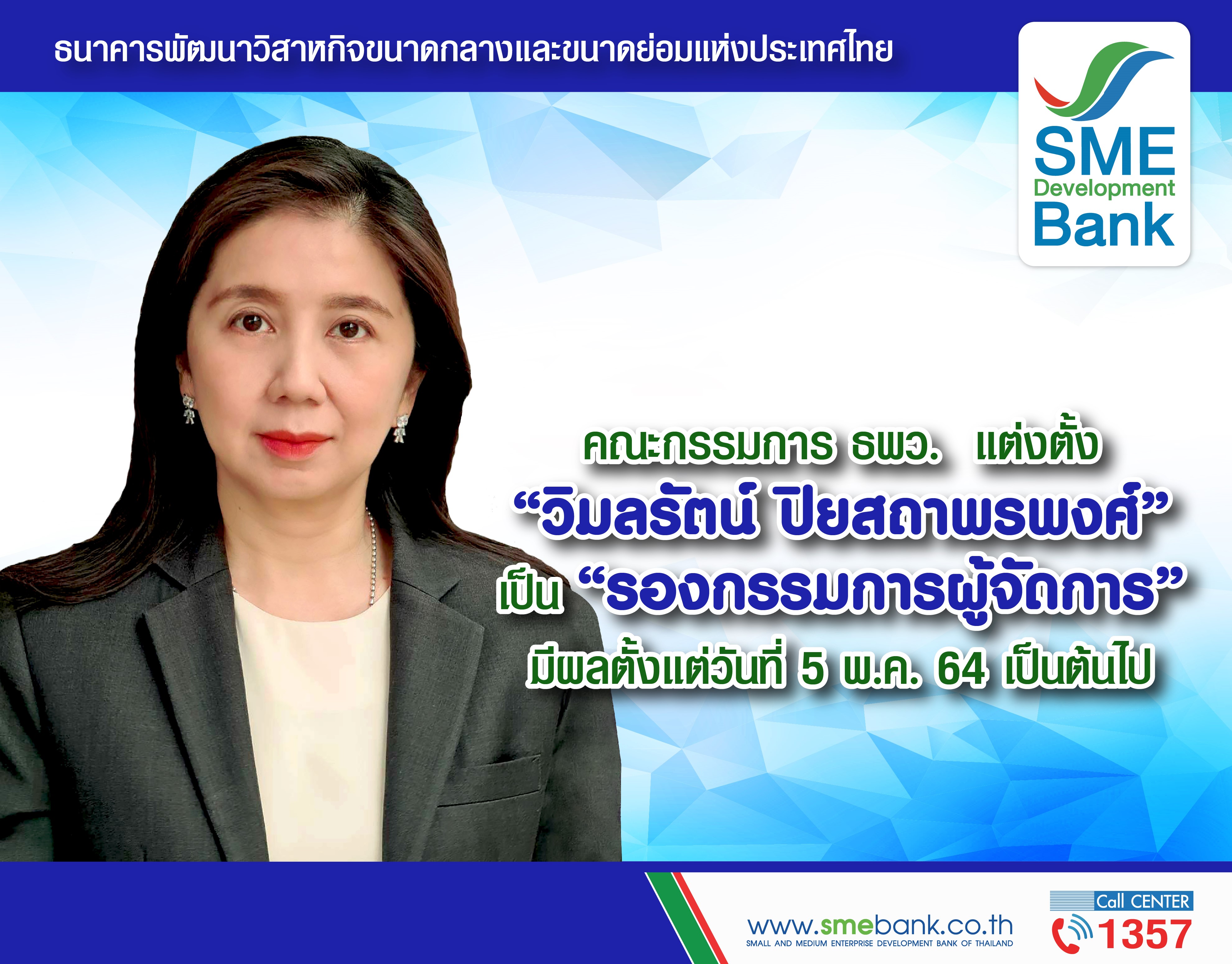 คณะกรรมการ ธพว.ตั้ง “วิมลรัตน์ ปิยสถาพรพงศ์” นั่ง “รองกรรมการผู้จัดการ” มีผล 5 พ.ค.64 เป็นต้นไป