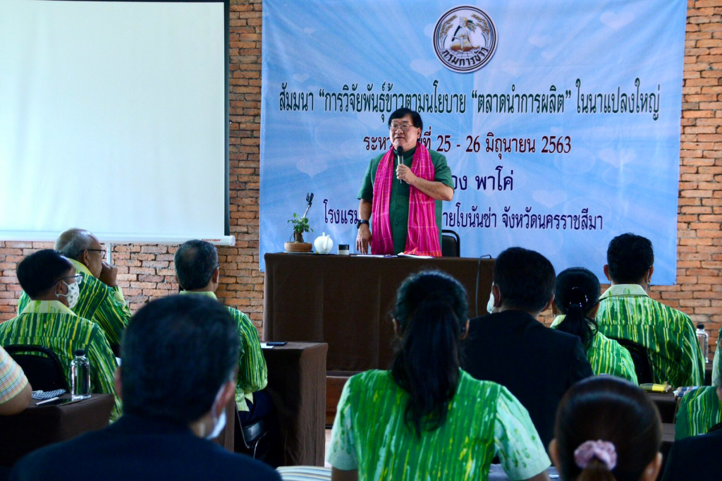 "ประภัตร" ระดมสมองนักวิชาการพัฒนาพันธุ์ข้าว หนุนชาวนาไทยเข้าถึงเมล็ดพันธุ์ดี 