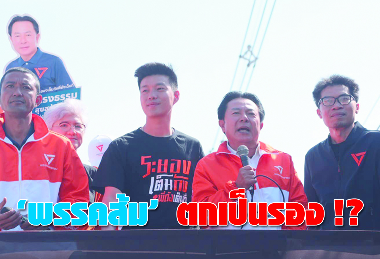  พรรคส้ม ตกเป็นรอง !?