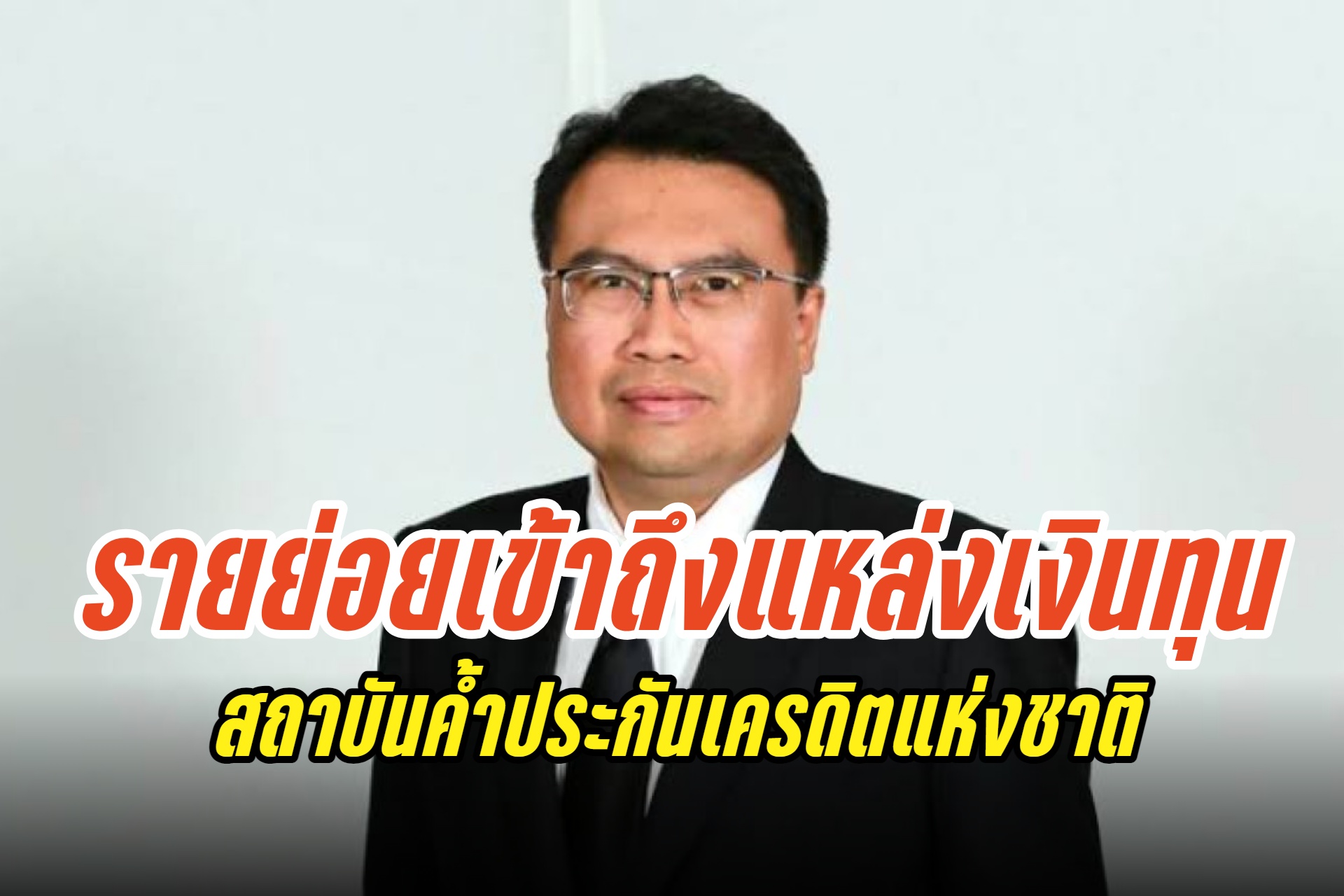 "คลัง" เปิดรายละเอียดตั้งสถาบันค้ำประกันเครดิตแห่งชาติ รายย่อยเข้าถึงแหล่งเงินทุน