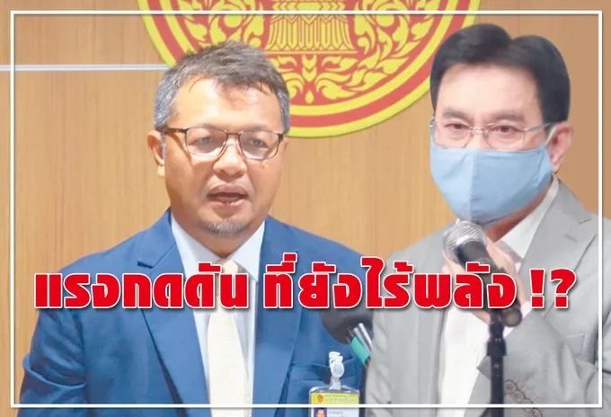 	แรงกดดัน ที่ยังไร้พลัง !? 