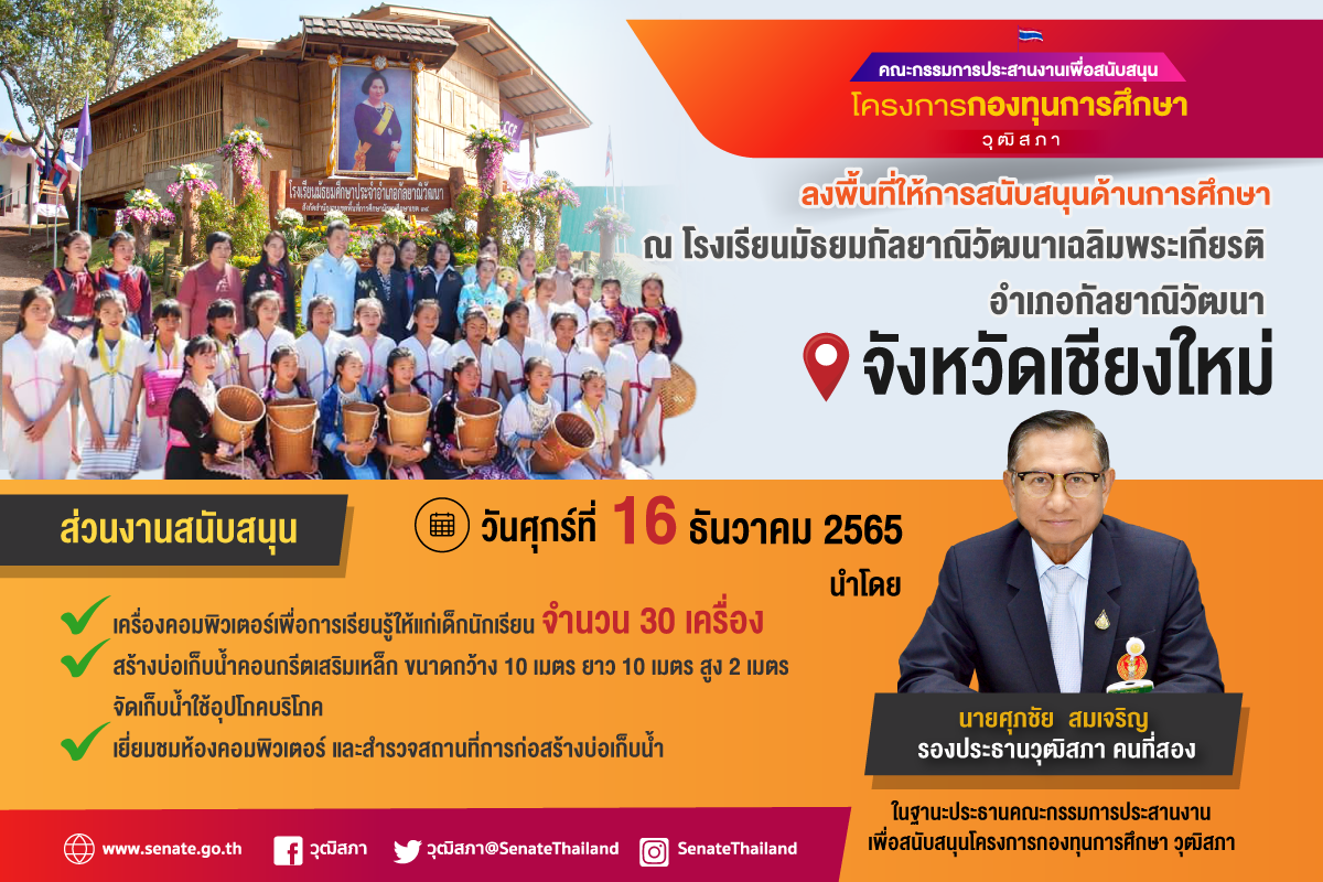 “วุฒิสภา” ลงพื้นที่สนับสนุนด้านการศึกษา โรงเรียนมัธยมกัลยาณิวัฒนาเฉลิมพระเกียรติ จ.เชียงใหม่