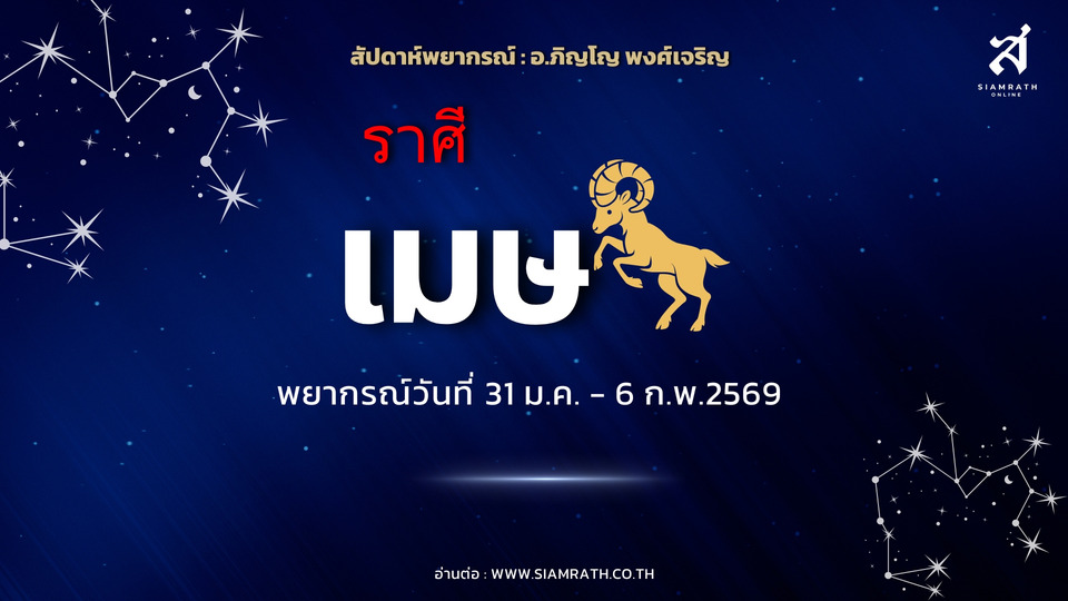 ดวงพุ่ง! "ราศีเมษ" งานก้าวหน้า เงินสะพัด รักสดใส เตือนสุขภาพพังง่าย ต้องระวังรายจ่ายรั่ว