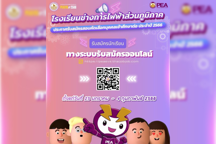 PEA รับสมัครสอบคัดเลือกบุคคลเข้าศึกษาต่อโรงเรียนช่างการไฟฟ้าส่วนภูมิภาค ประจำปี 2566