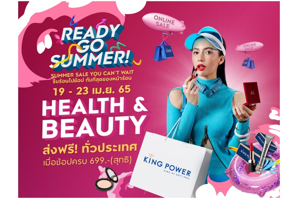 คิง เพาเวอร์ ออนไลน์ เอาใจสายสุขภาพและความงาม มอบความพิเศษกับส่วนลดสูงสุด 50%