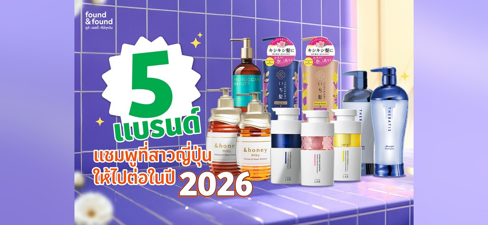 found & found มัดรวม 5 แชมพูกู้ผมเสียสุดไวรัลที่สาวๆญี่ปุ่นให้ไปต่อในปี 2026