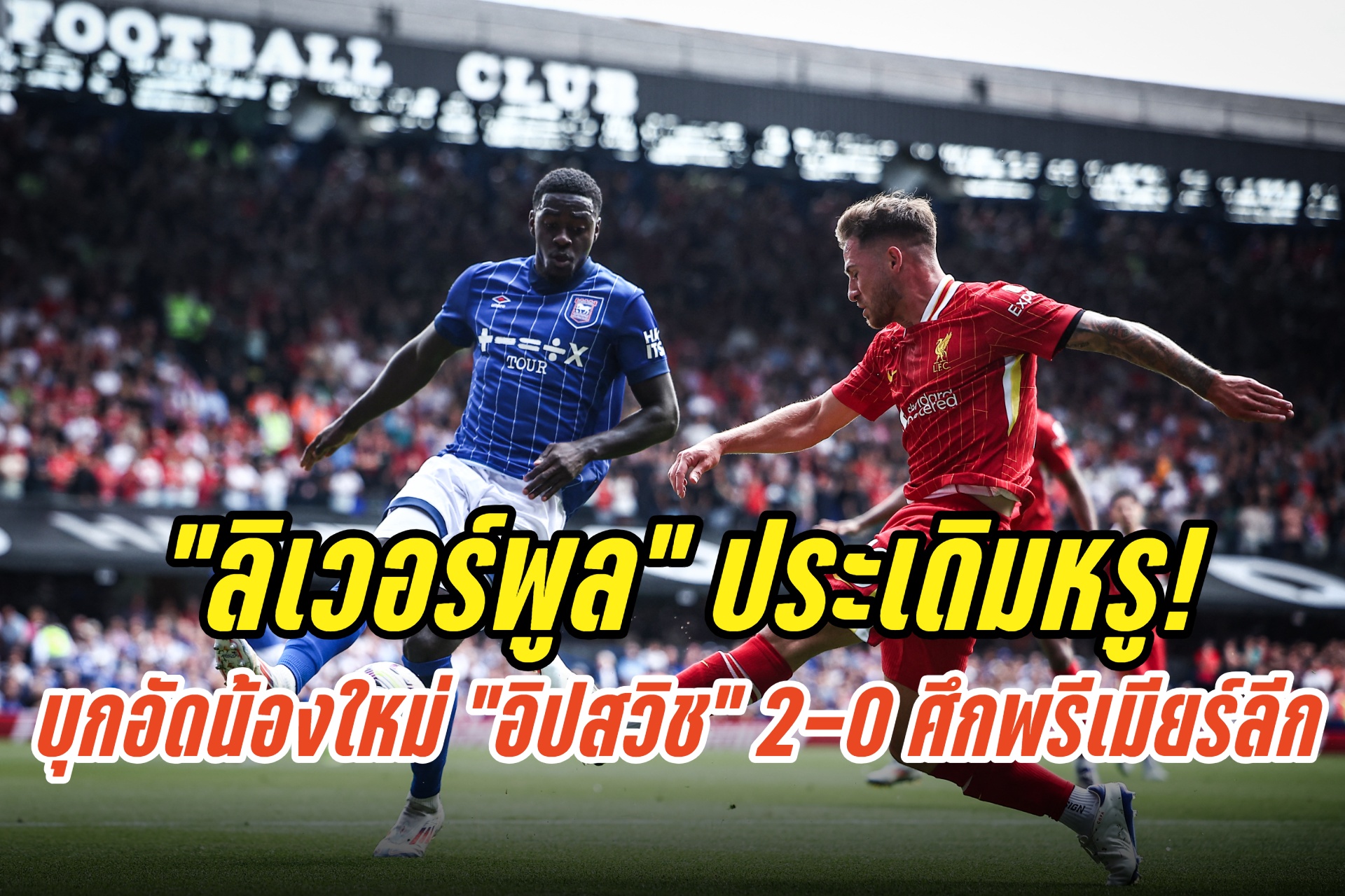“ลิเวอร์พูล” ประเดิมหรู! บุกอัดน้องใหม่ “อิปสวิช” 2-0 คว้า 3 แต้ม ศึกพรีเมียร์ลีกอังกฤษ 