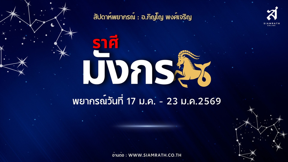 "ราศีมังกร" บุญหนุนนำ เงินไหลมา งานใหญ่เข้า สุขภาพฟื้น ระวังผลงานถูกแย่ง