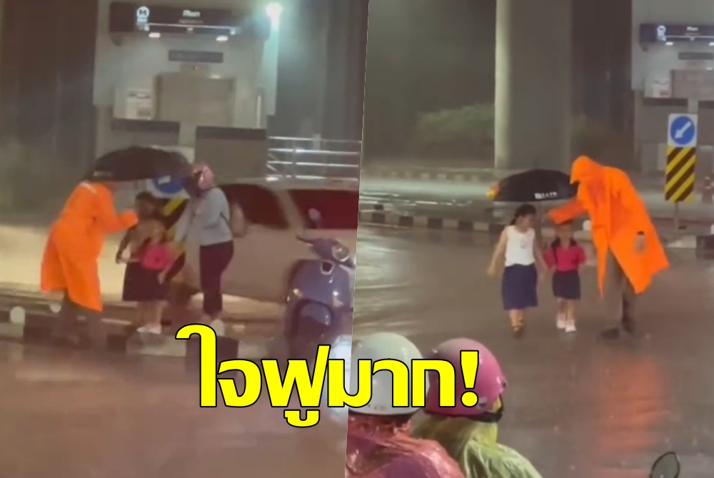 ดูแล้วใจฟู! พี่ตำรวจช่วย2หนูน้อยกลางถนนหลบฝนในป้อม 