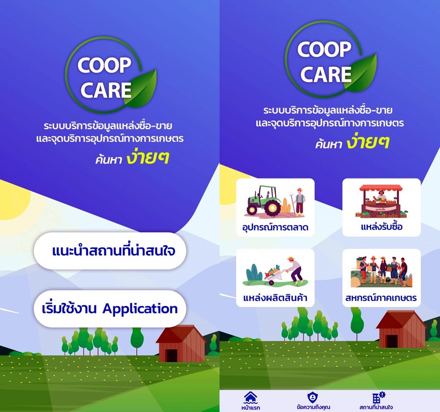 เปิดตัวแอป “Coop Care” ระบบบริการข้อมูลสหกรณ์ เสริมมาตรการรับมือฤดูกาลผลไม้