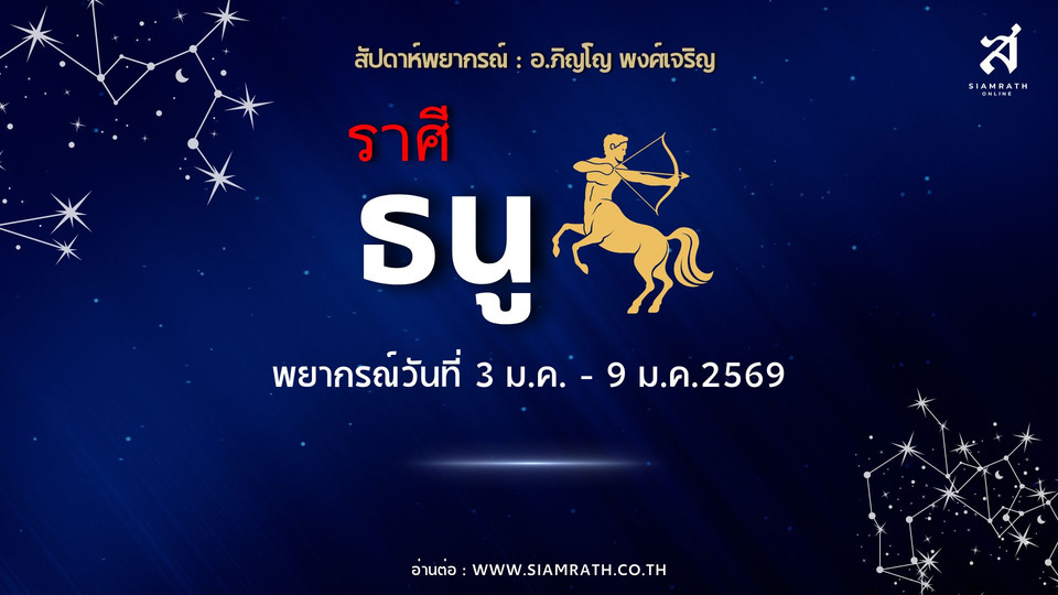 หัวใจหวั่นไหว! "ราศีธนู" เสน่ห์แรงพบรักใหม่ งานเก่าจบได้ แต่ต้องระวังรักซ้อน สัญญาผูกยาว