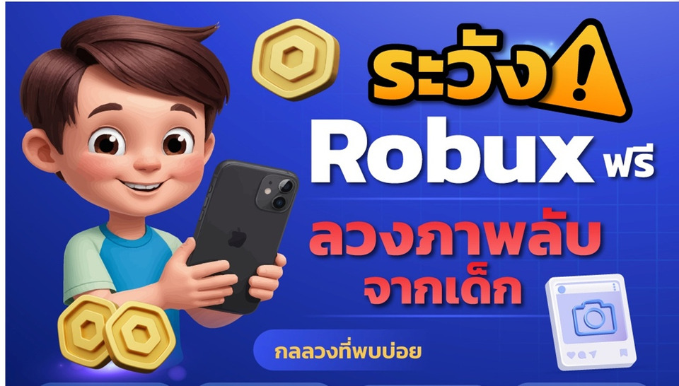 เตือนภัย “Robux ฟรี” ลวงเด็กใน Roblox เสี่ยงหลอกส่งภาพลับ–ข้อมูลส่วนตัว ผู้ปกครองต้องรู้เท่าทันภัยไซเบอร์