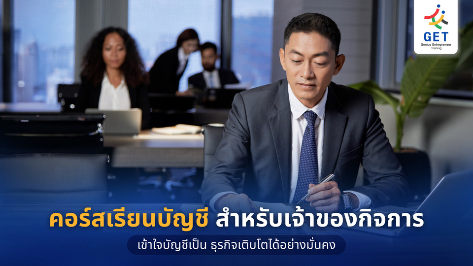 คอร์สเรียนบัญชีสําหรับเจ้าของกิจการ เรียนอะไรดี? เริ่มต้นได้จริง