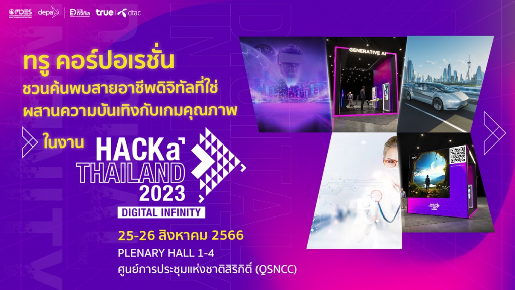 ทรู คอร์ปอเรชั่น ชวนคนรุ่นใหม่ค้นพบสายอาชีพดิจิทัลที่ใช่ ในงาน "HACKaTHAILAND 2023"