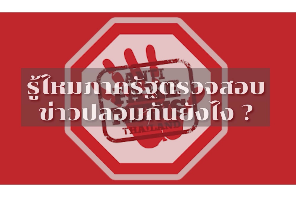 รู้ยัง? ภาครัฐเขาตรวจสอบข่าวปลอมกันยังไง