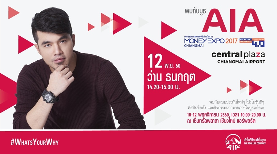 เอไอเอ จัดพาเหรดผลิตภัณฑ์ประกันชีวิตและสุขภาพ ส่งท้ายปี ในงานมหกรรมการเงินเชียงใหม่ ครั้งที่ 12