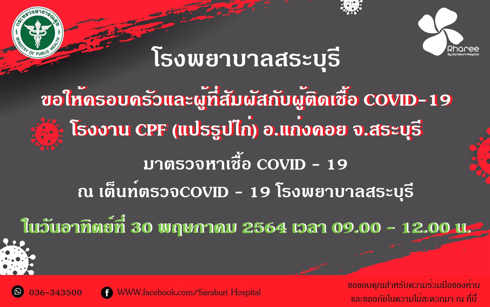 สระบุรีพบคลัสเตอร์ใหม่ พนักงานบริษัท CPF แก่งคอย ติดโควิด 245 ราย  