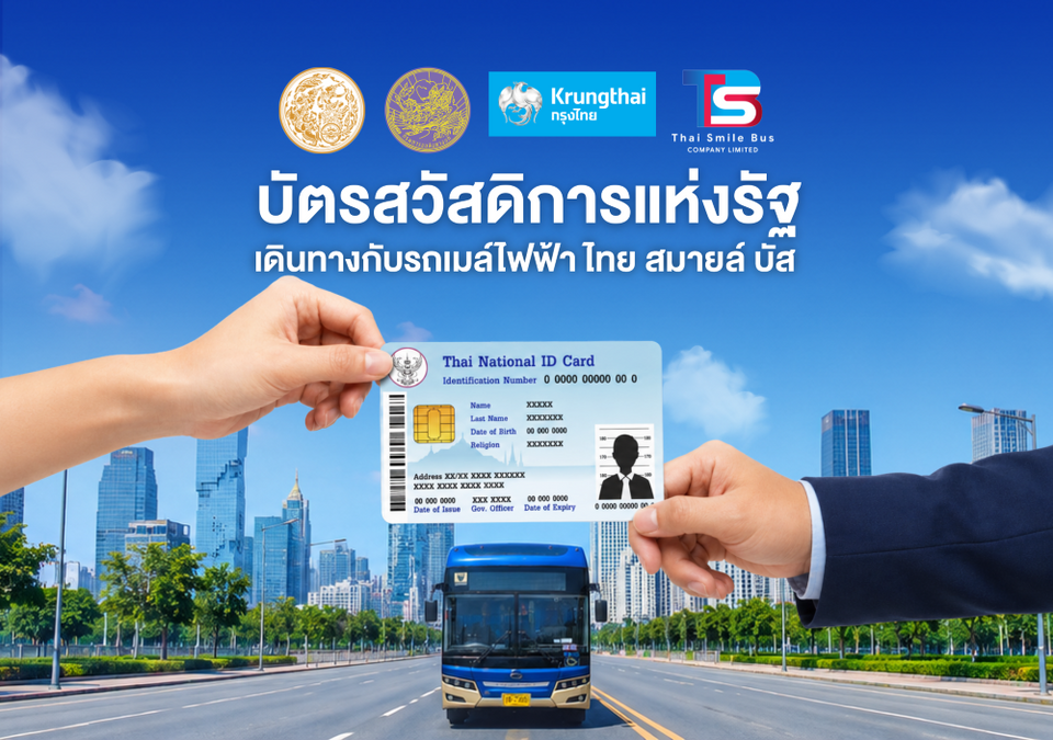 ข่าวดี! คมนาคม จับมือ TSB คิกออฟเปิดรับบัตรสวัสดิการฯ จ่ายค่ารถเมล์ไฟฟ้า ลดค่าครองชีพประชาชน