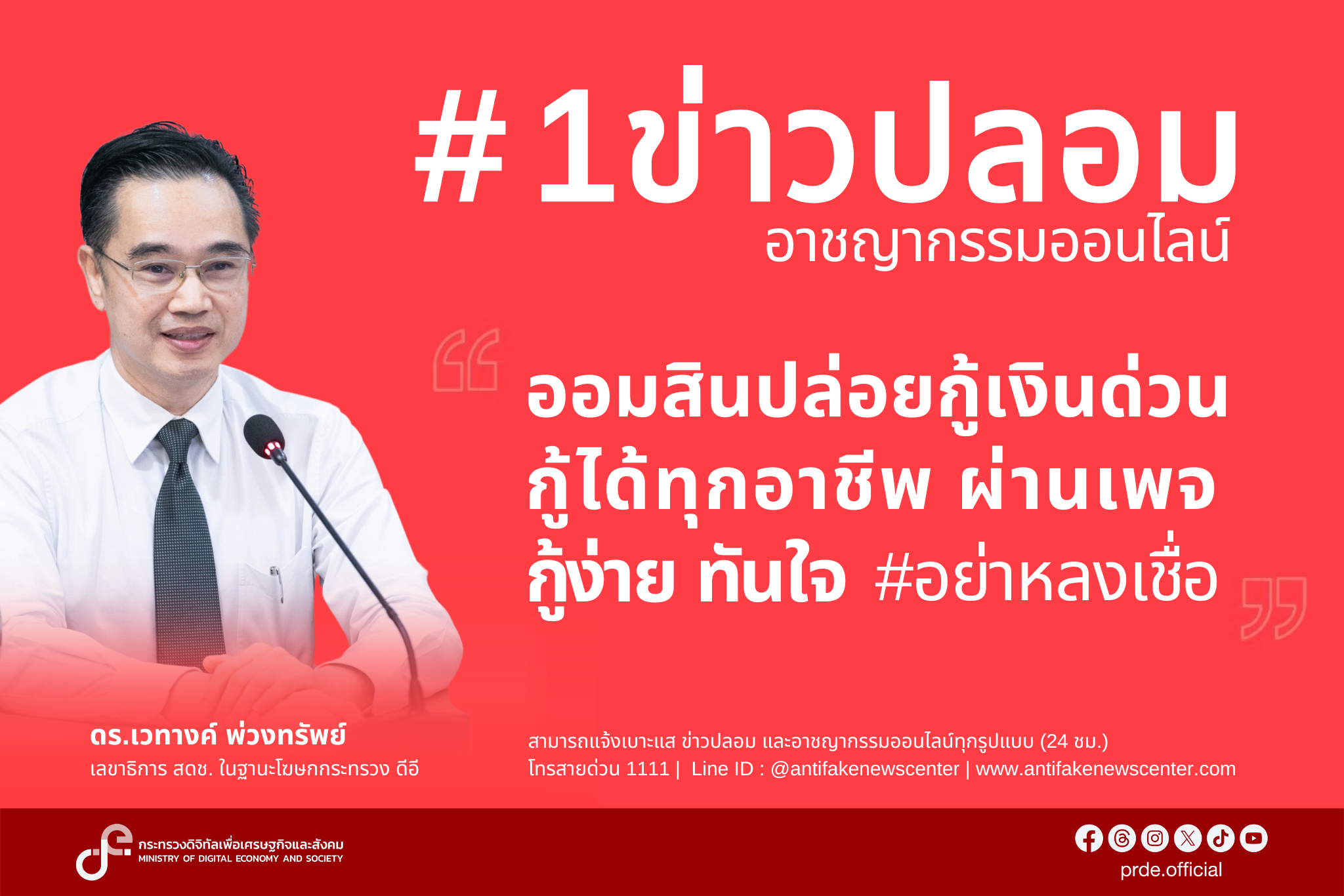 “ดีอี” เตือนระวัง “โจรออนไลน์” สร้างเพจปลอม “ออมสินปล่อยกู้เงินด่วน กู้ได้ทุกอาชีพ ผ่านเพจ กู้ง่าย ทันใจ
