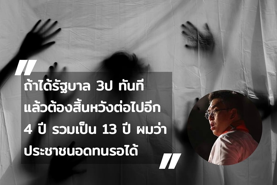 "วิโรจน์" โพสต์ ยอมให้มี "รัฐบาลรักษาการณ์" ดีกว่าสิ้นหวังไปอีก 4 ปี 