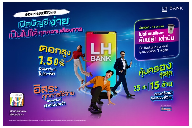 LH Bank ออกแคมเปญเงินฝากออมทรัพย์ดิจิทัล เปิดบัญชีง่าย อิสระคล่องตัวทุกการใช้จ่าย พร้อมโปรสุดฟิน ฟรีเครื่องดื่มเต่าบิน