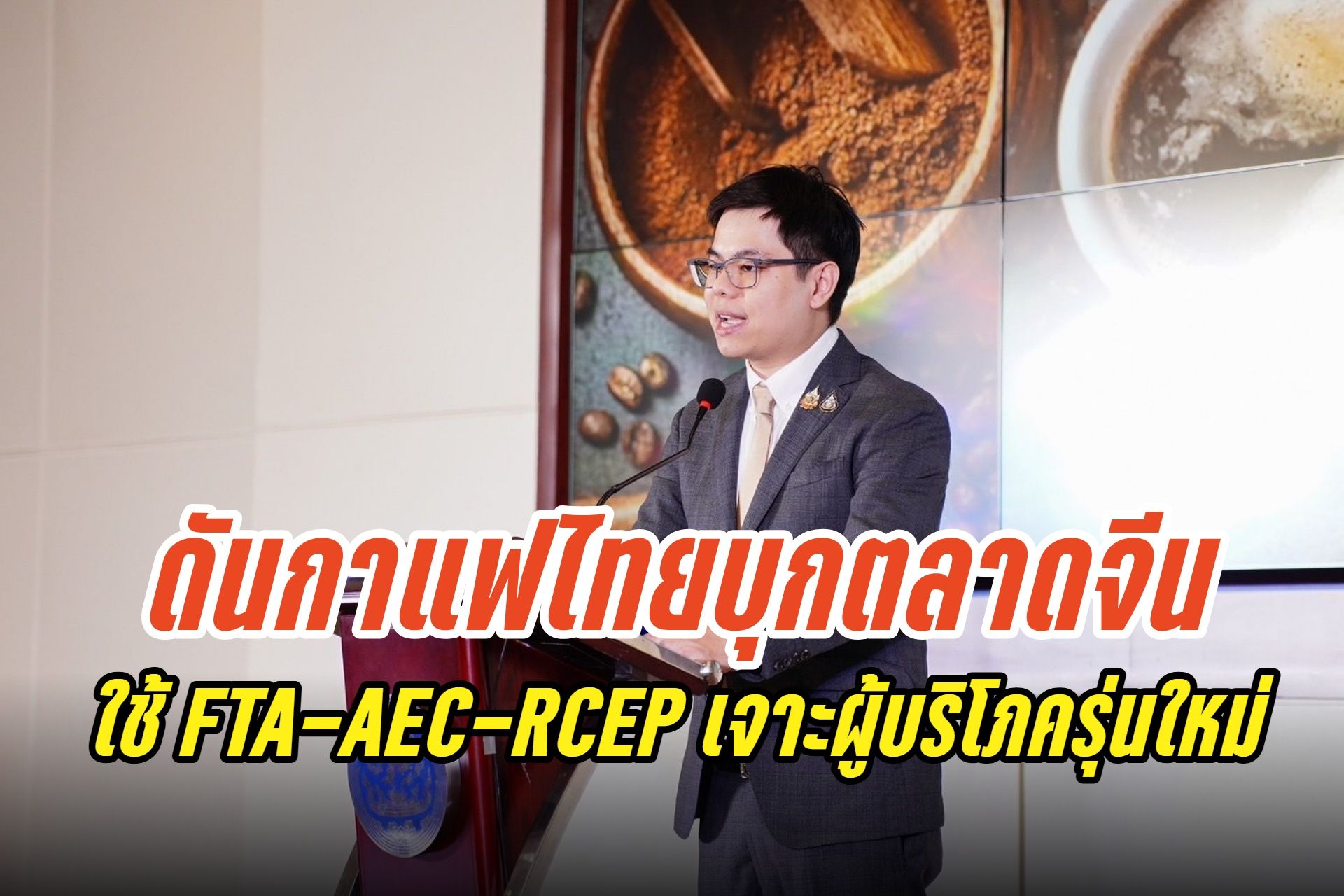 กรมเจรจาการค้าระหว่างประเทศ ดันกาแฟไทยบุกตลาดจีน ใช้ FTA-AEC-RCEP เจาะผู้บริโภครุ่นใหม่ ผ่าน CAFEEX 2025