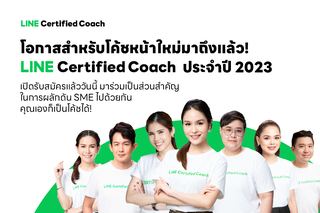 โอกาสโค้ชหน้าใหม่มาถึงแล้ว! LINE รับสมัคร LINE Certified Coach ปี66 