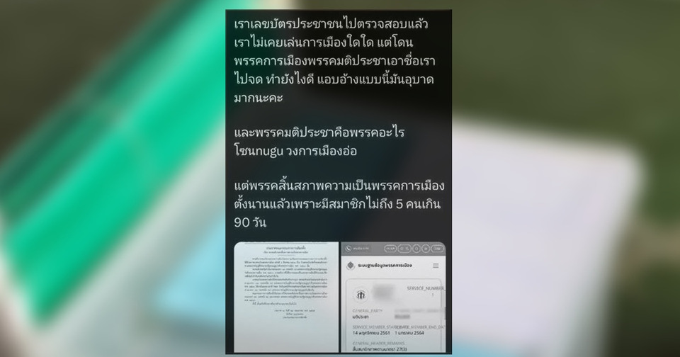 งงทั้งโซเชียล! ชาวเน็ตแห่โวยถูกสวมสิทธิ์สมัครพรรคการเมือง “ศุภณัฐ” เตือนรีบตรวจข้อมูลในเว็บ กกต.